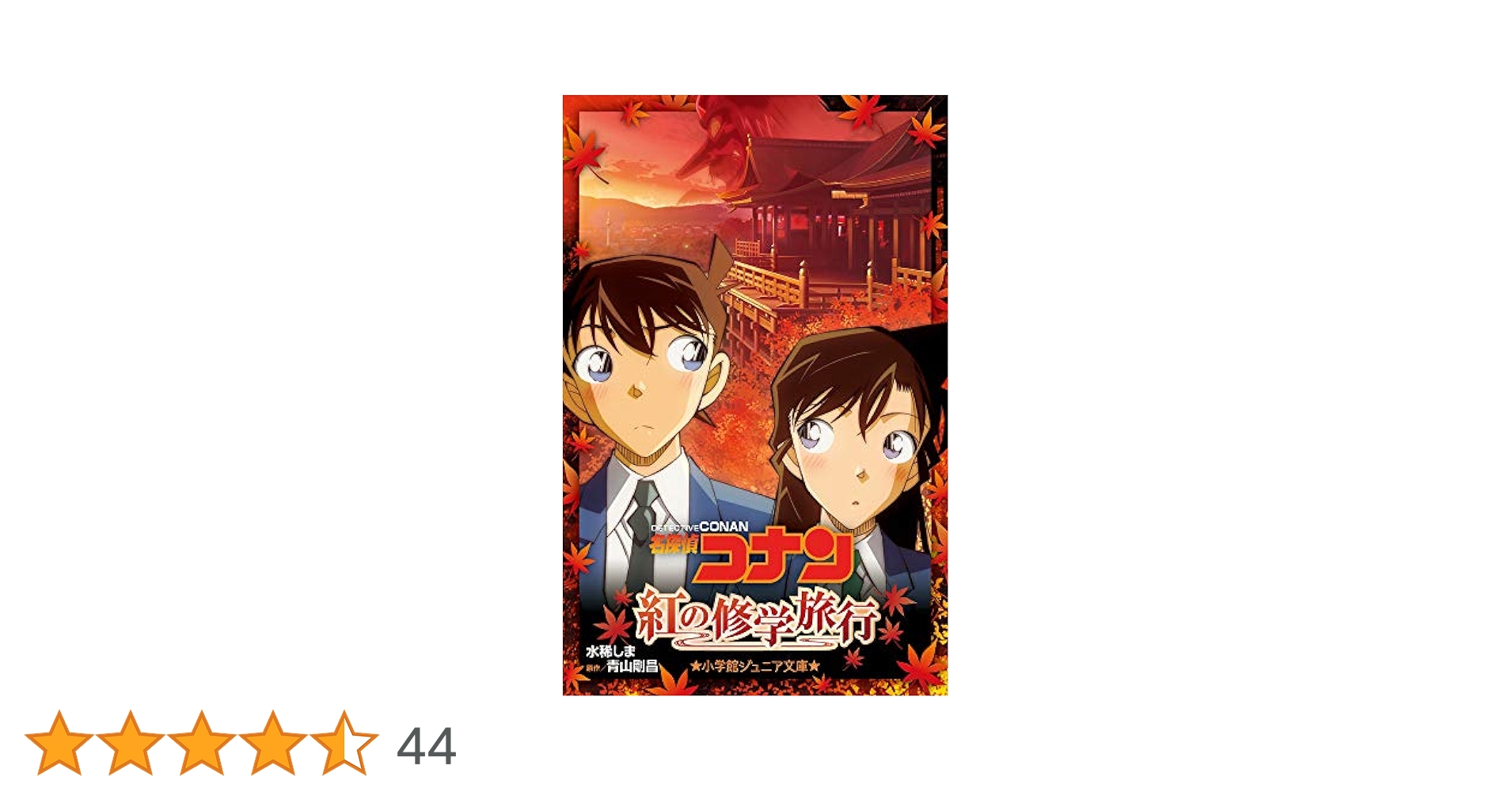 Amazon.co.jp: 名探偵コナン 紅の修学旅行 (小学館ジュニア文庫